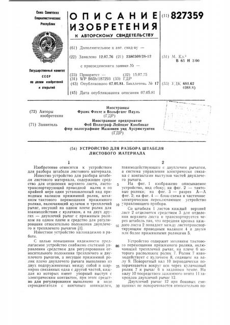Устройство для разбора штабеля листовогоматериала (патент 827359)