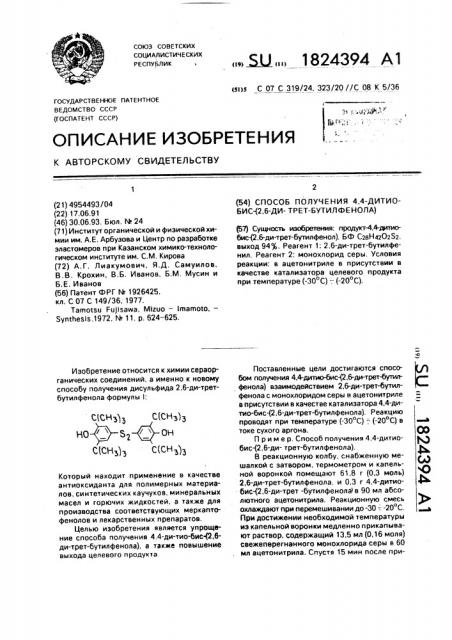 Способ получения 4,4-дитио-бис-(2,6-ди-трет.-бутилфенола) (патент 1824394)