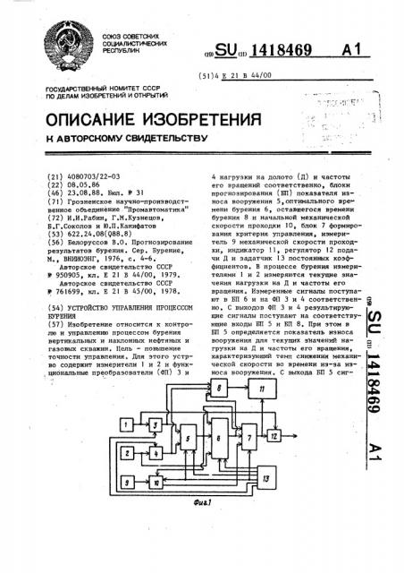 Устройство управления процессом бурения (патент 1418469)