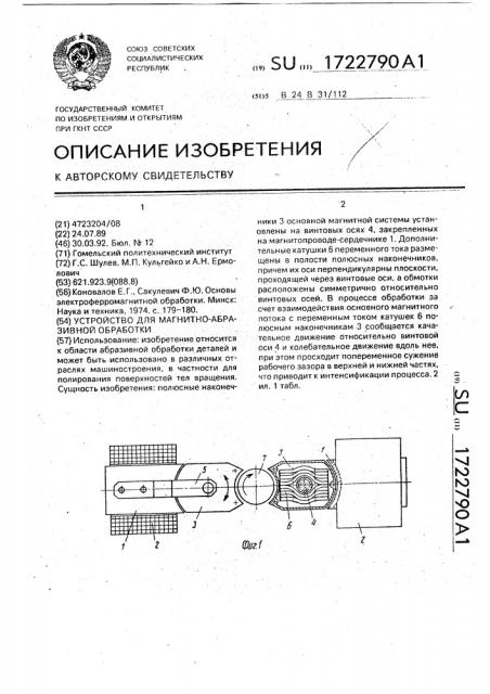 Устройство для магнитно-абразивной обработки (патент 1722790)