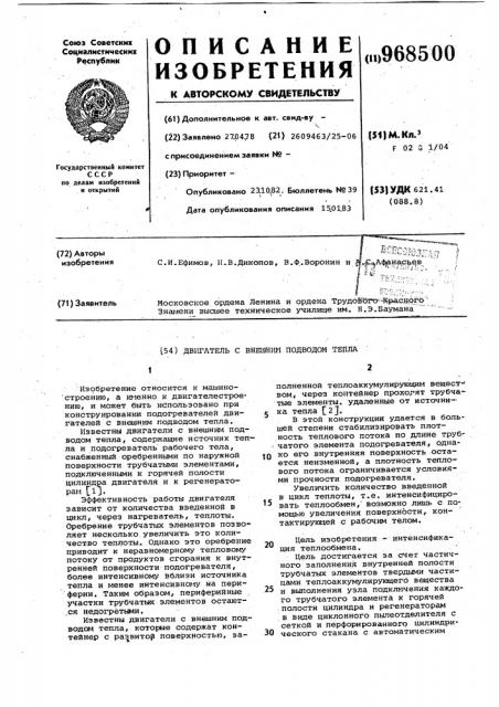 Двигатель с внешним подводом тепла (патент 968500)