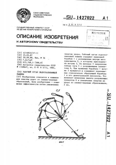 Рабочий орган льдоскалывающей машины (патент 1427022)