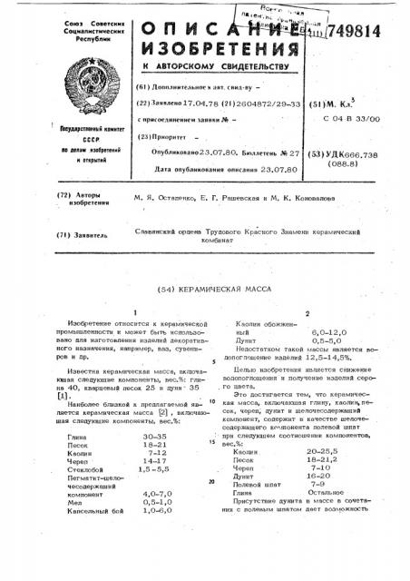 Керамическая масса (патент 749814)