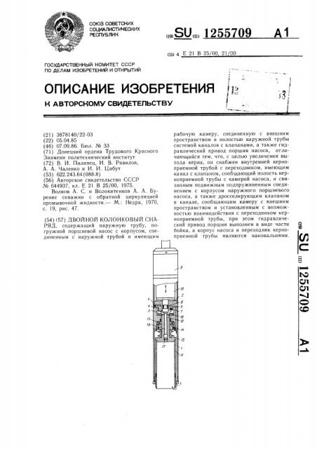 Двойной колонковый снаряд (патент 1255709)