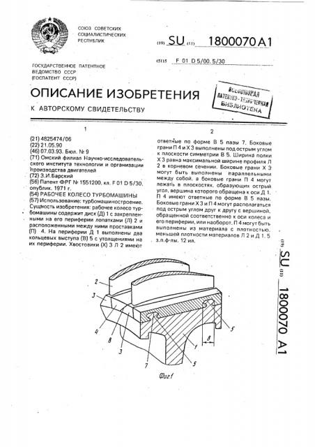 Рабочее колесо турбомашины (патент 1800070)