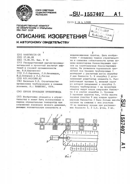 Способ прокладки трубопровода (патент 1557407)