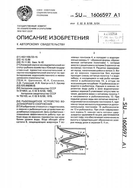 Рыбозащитное устройство водозаборного сооружения (патент 1606597)