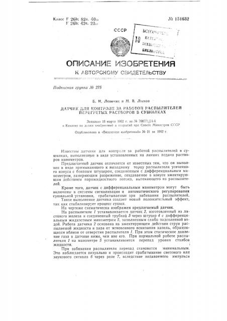 Датчик для контроля за работой распылителей перегретых растворов в сушилках (патент 151632)
