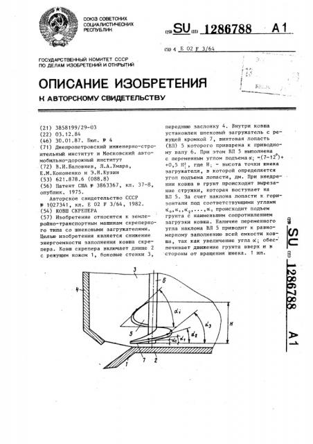 Ковш скрепера (патент 1286788)