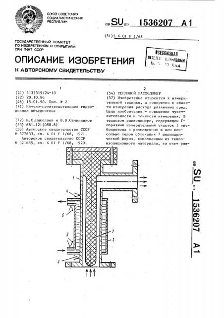 Тепловой расходомер (патент 1536207)