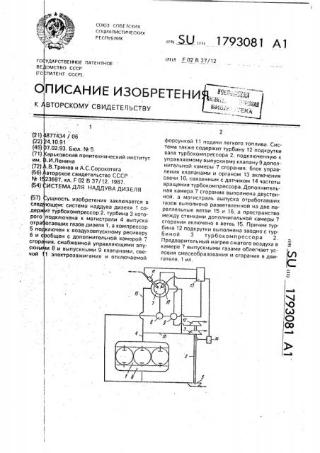 Устройство для наддува дизеля (патент 1793081)