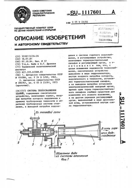 Система теплоснабжения зданий (патент 1117601)