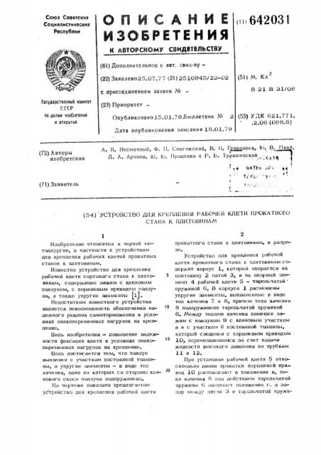 Устройство для крепления рабочей клети прокатного стана к плитовинам (патент 642031)