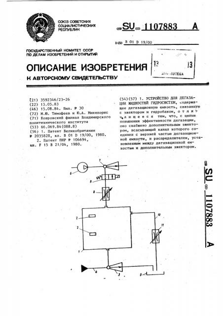 Устройство для дегазации жидкостей гидросистем (патент 1107883)