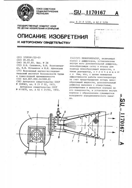Пеногенератор (патент 1170167)