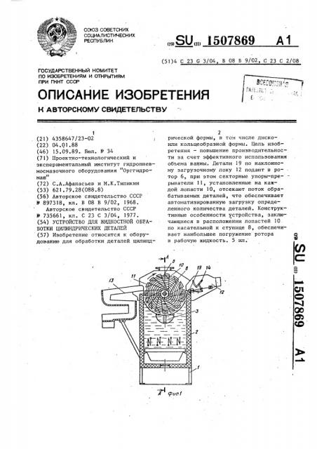 Устройство для жидкостной обработки цилиндрических деталей (патент 1507869)