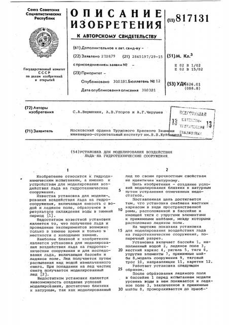 Установка для моделирования воздейст-вия льда ha гидротехнические сооруже-ния (патент 817131)