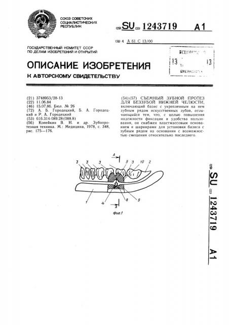 Съемный зубной протез для беззубой нижней челюсти (патент 1243719)