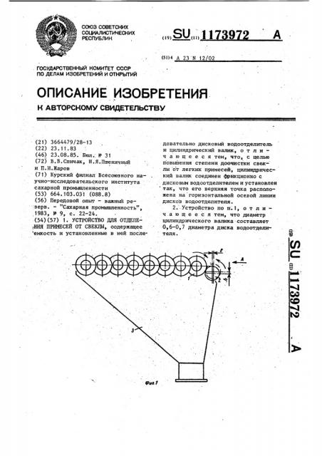 Устройство для отделения примесей от свеклы (патент 1173972)