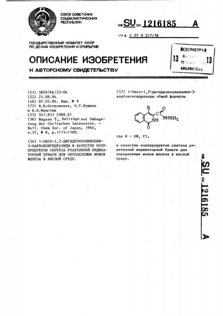 1-оксо-1,2-дигидроизохинолин-3-карбоксигидразиды в качестве полупродуктов синтеза реактивной индикаторной бумаги для определения ионов железа в кислой среде (патент 1216185)
