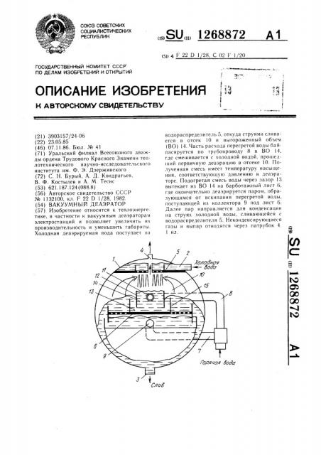 Вакуумный деаэратор (патент 1268872)