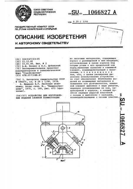 Устройство для изготовления изделий сложной конфигурации (патент 1066827)