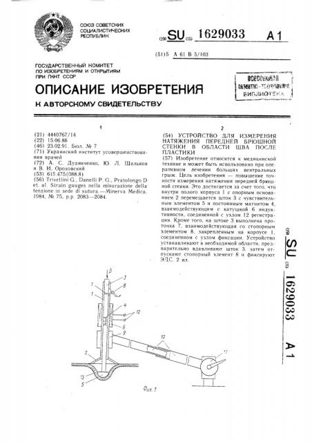 Устройство для измерения натяжения передней брюшной стенки в области шва после пластики (патент 1629033)