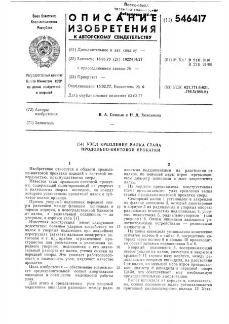 Узел крепления валка стана продольно-винтовой прокатки (патент 546417)