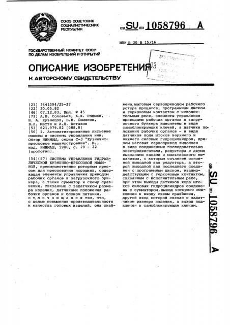 Система управления гидравлической кузнечно-прессовой машиной (патент 1058796)