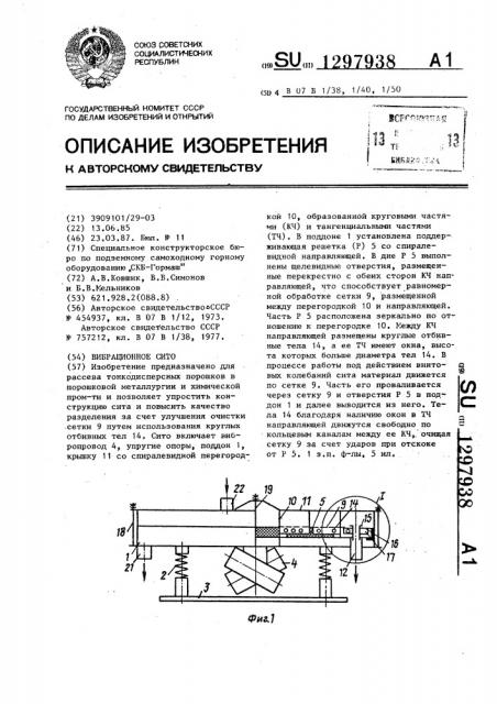 Вибрационное сито (патент 1297938)