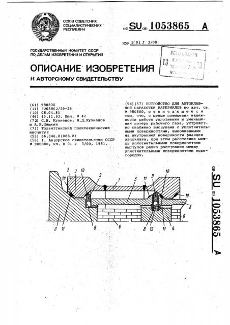 Устройство для автоклавной обработки материалов (патент 1053865)