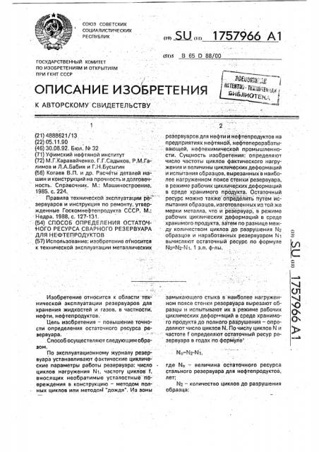 Способ определения остаточного ресурса сварного резервуара для нефтепродуктов (патент 1757966)