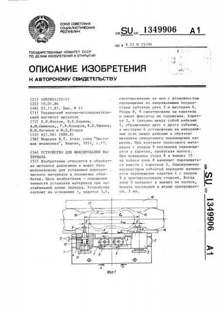 Устройство для фиксирования материала (патент 1349906)