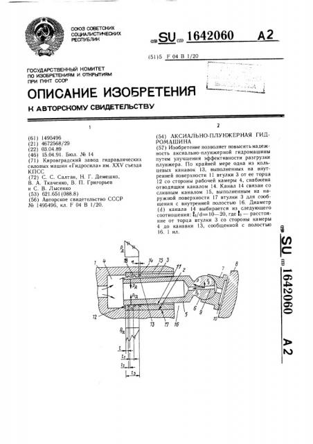 Аксиально-плунжерная гидромашина (патент 1642060)