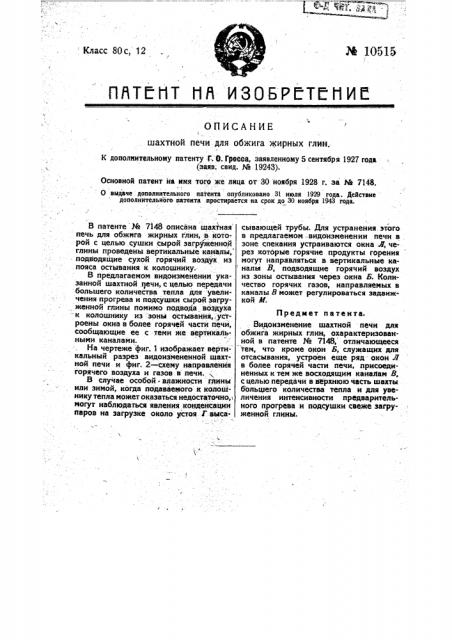 Шахтная печь для обжига жира и их глин (патент 10515)