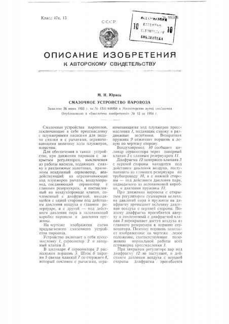 Смазочное устройство паровоза (патент 99508)