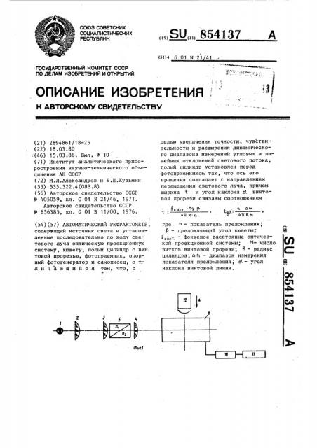 Автоматический рефрактометр (патент 854137)