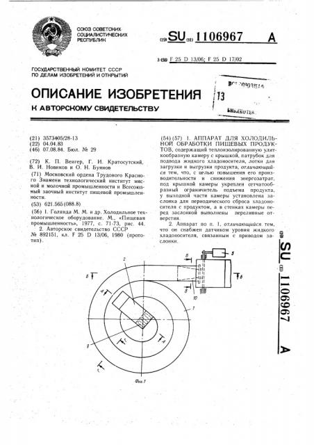 Аппарат для холодильной обработки пищевых продуктов (патент 1106967)