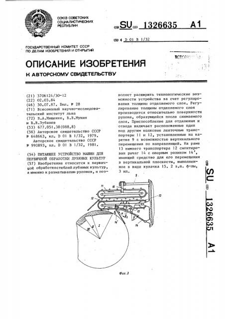 Питающее устройство машин для первичной обработки лубяных культур (патент 1326635)