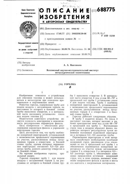 Горелка (патент 688775)