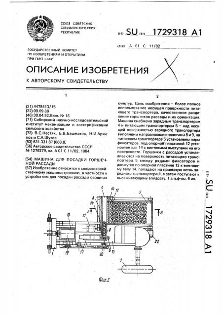 Машина для посадки горшечной рассады (патент 1729318)