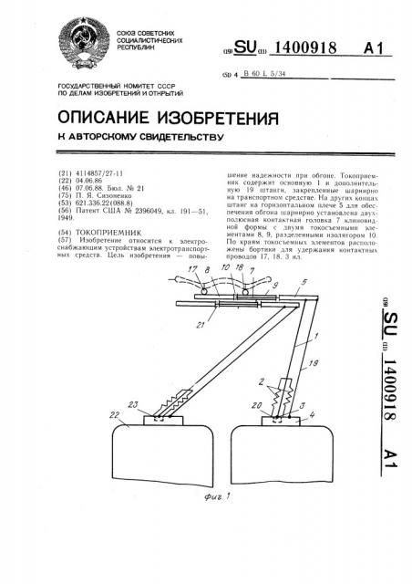 Токоприемник (патент 1400918)