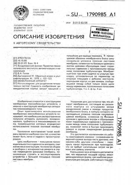 Мембранный аппарат (патент 1790985)