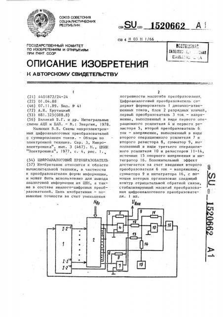 Цифроаналоговый преобразователь (патент 1520662)