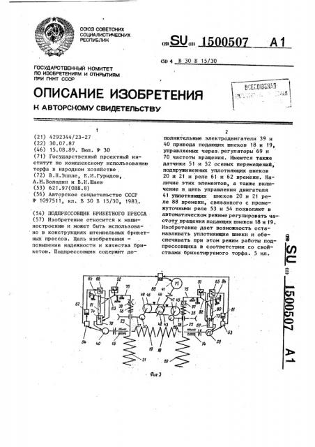 Подпрессовщик брикетного пресса (патент 1500507)