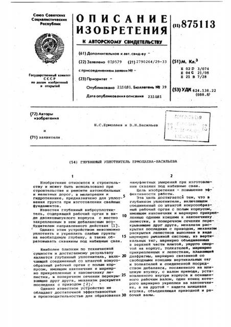 Глубинный уплотнитель ермолаева-васильева (патент 875113)