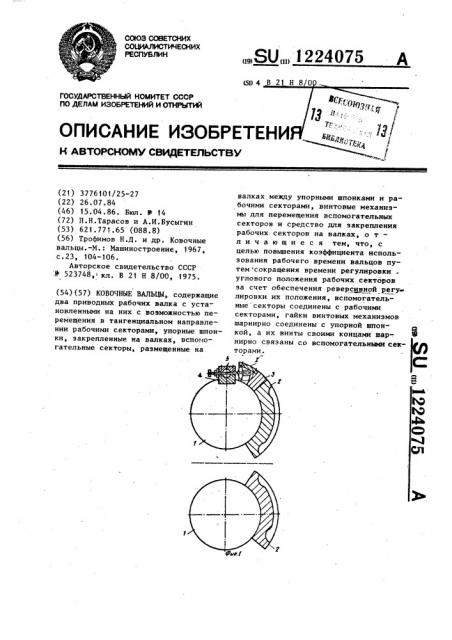 Ковочные вальцы (патент 1224075)