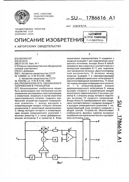 Преобразователь однофазного напряжения в трехфазное (патент 1786616)