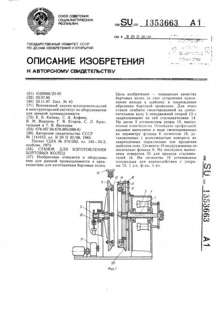 Станок для изготовления бортовых колец (патент 1353663)