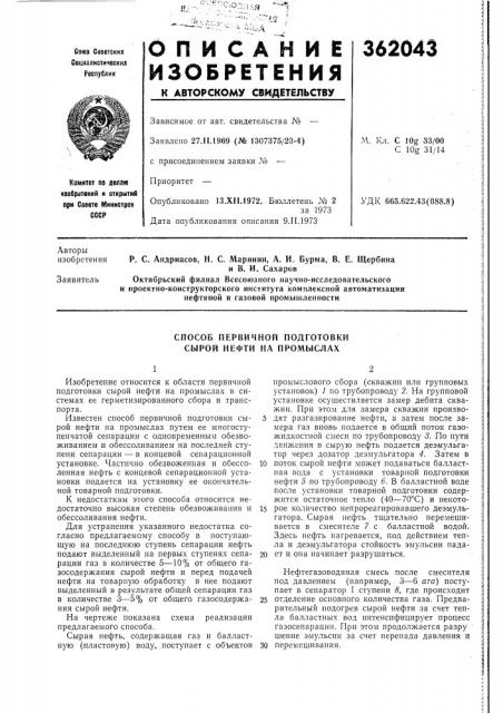 Способ первичной подготовки сырой нефти на промыслах12 (патент 362043)